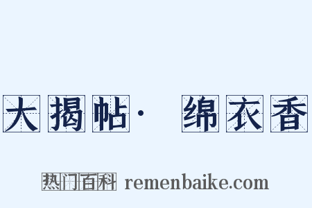 大揭帖·绵衣香是什么意思的图片